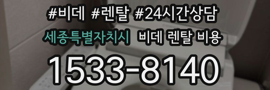 세종특별자치시 비데 렌탈 비용