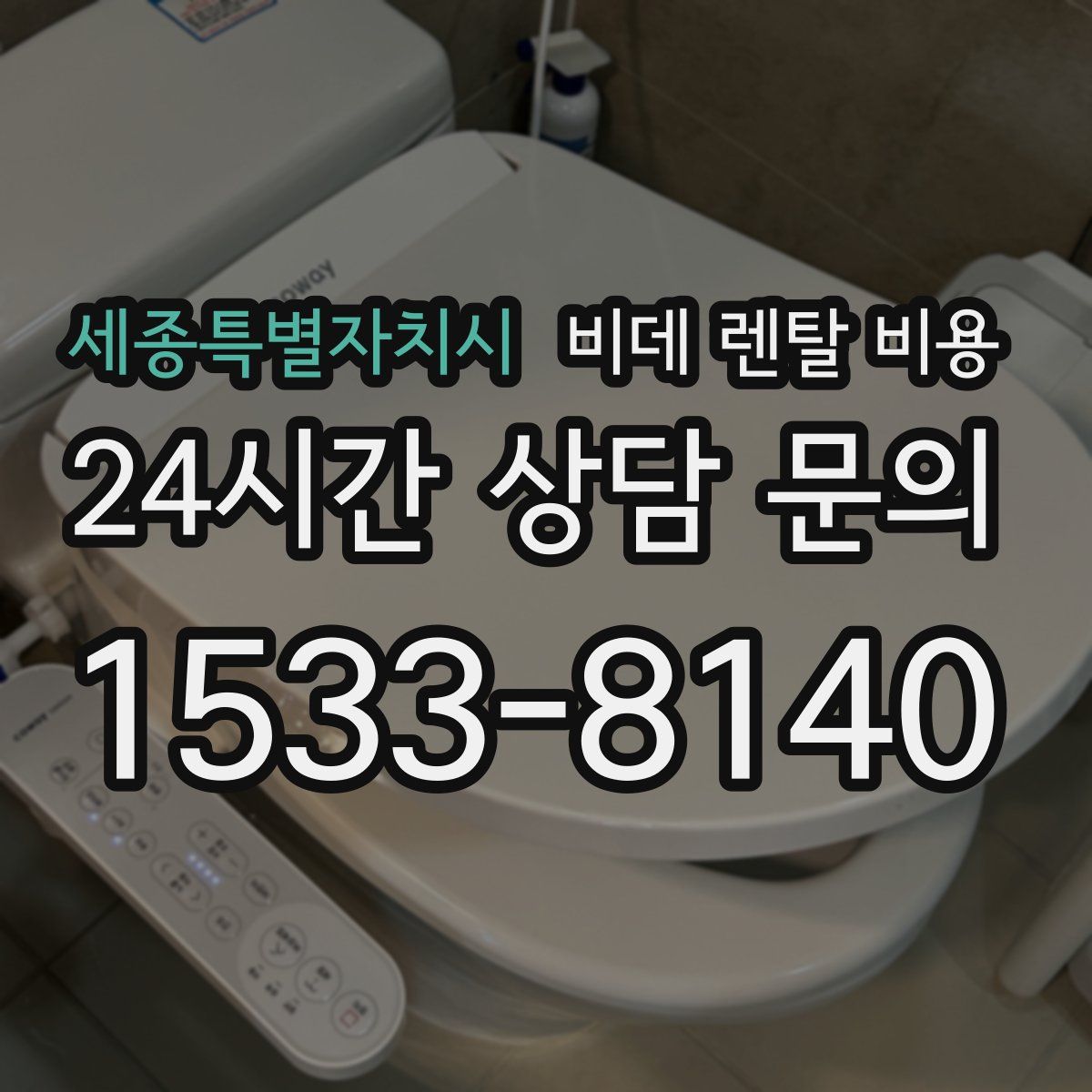 세종특별자치시 비데 렌탈 비용