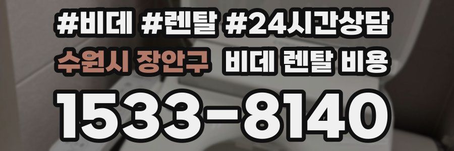 수원시 장안구 비데 렌탈 비용
