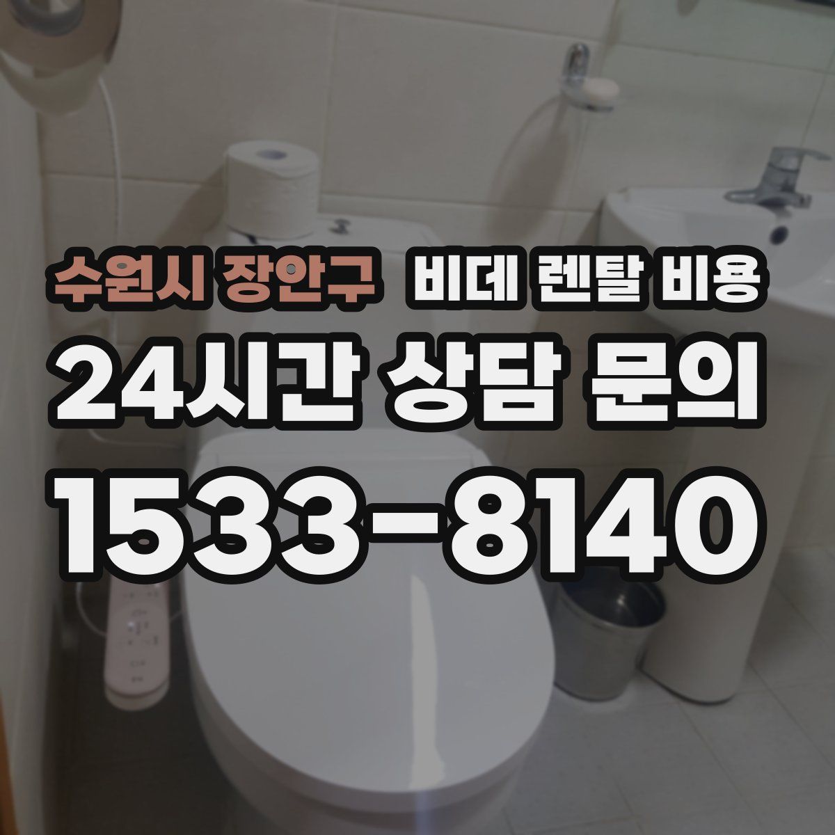 수원시 장안구 비데 렌탈 비용