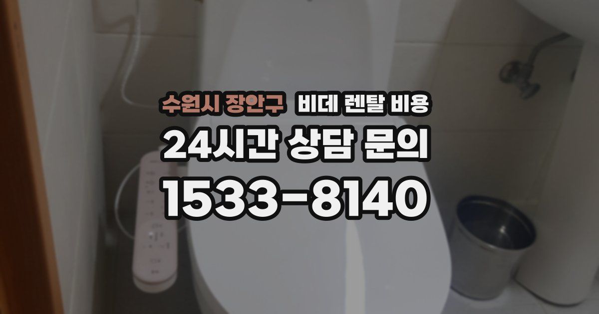 수원시 장안구 비데 렌탈 비용
