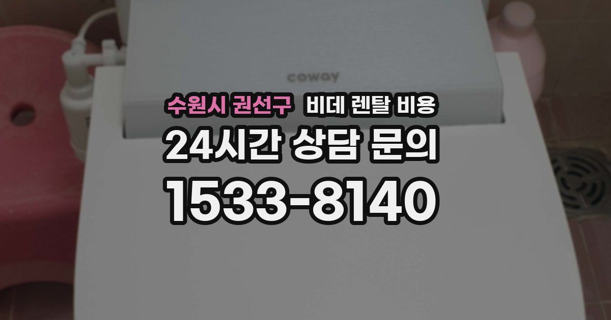 수원시 권선구 비데 렌탈 비용