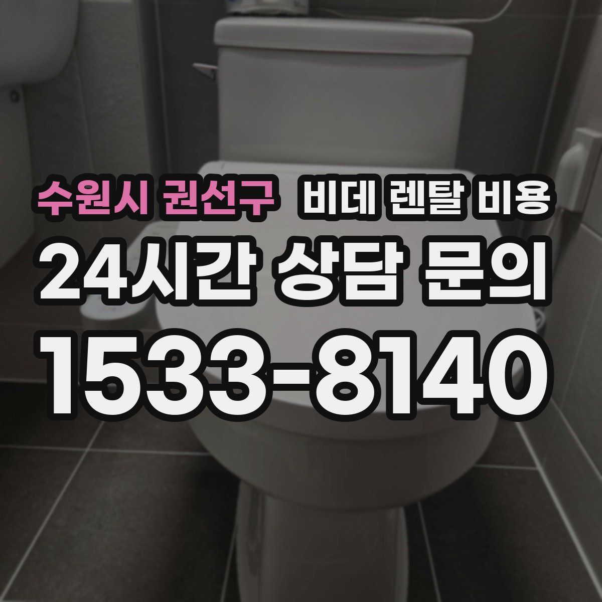 수원시 권선구 비데 렌탈 비용
