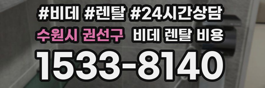 수원시 권선구 비데 렌탈 비용