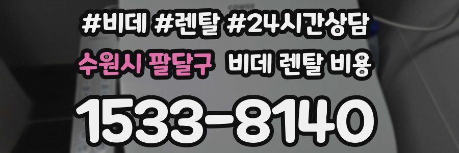 수원시 팔달구 비데 렌탈 비용