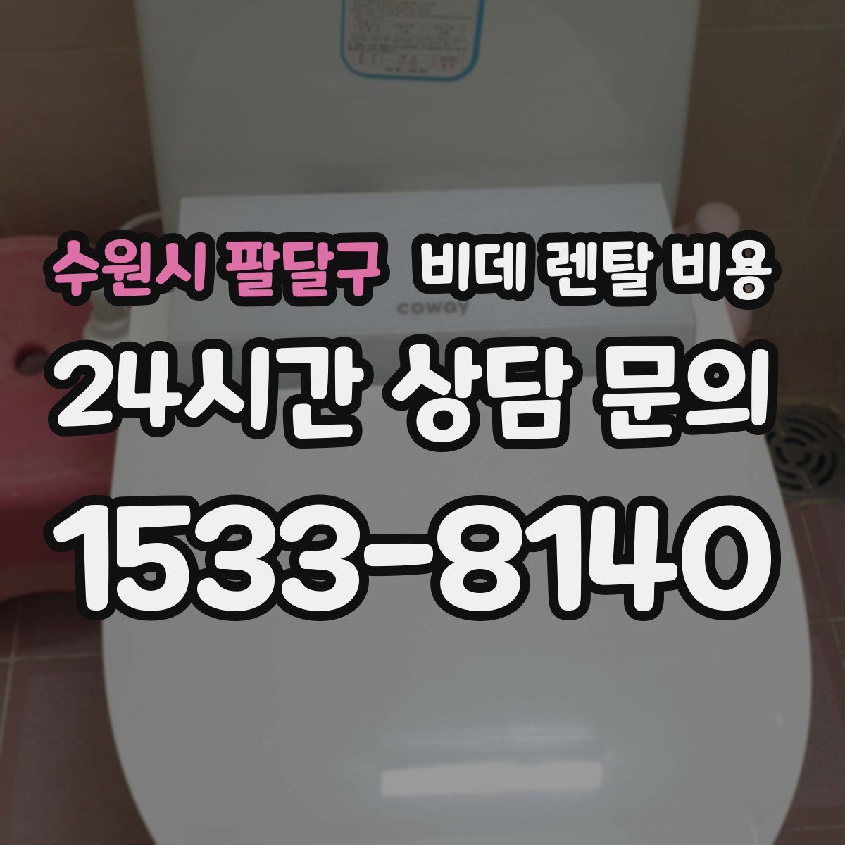 수원시 팔달구 비데 렌탈 비용