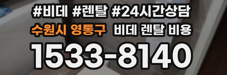 수원시 영통구 비데 렌탈 비용