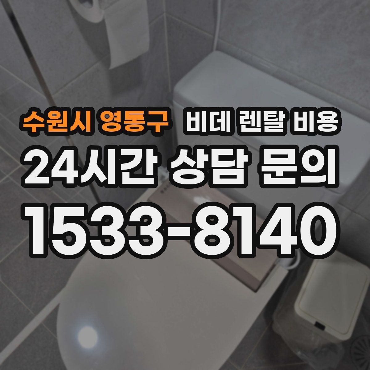 수원시 영통구 비데 렌탈 비용