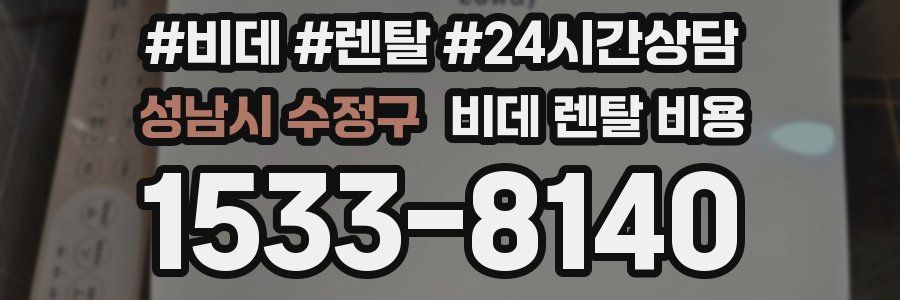 성남시 수정구 비데 렌탈 비용
