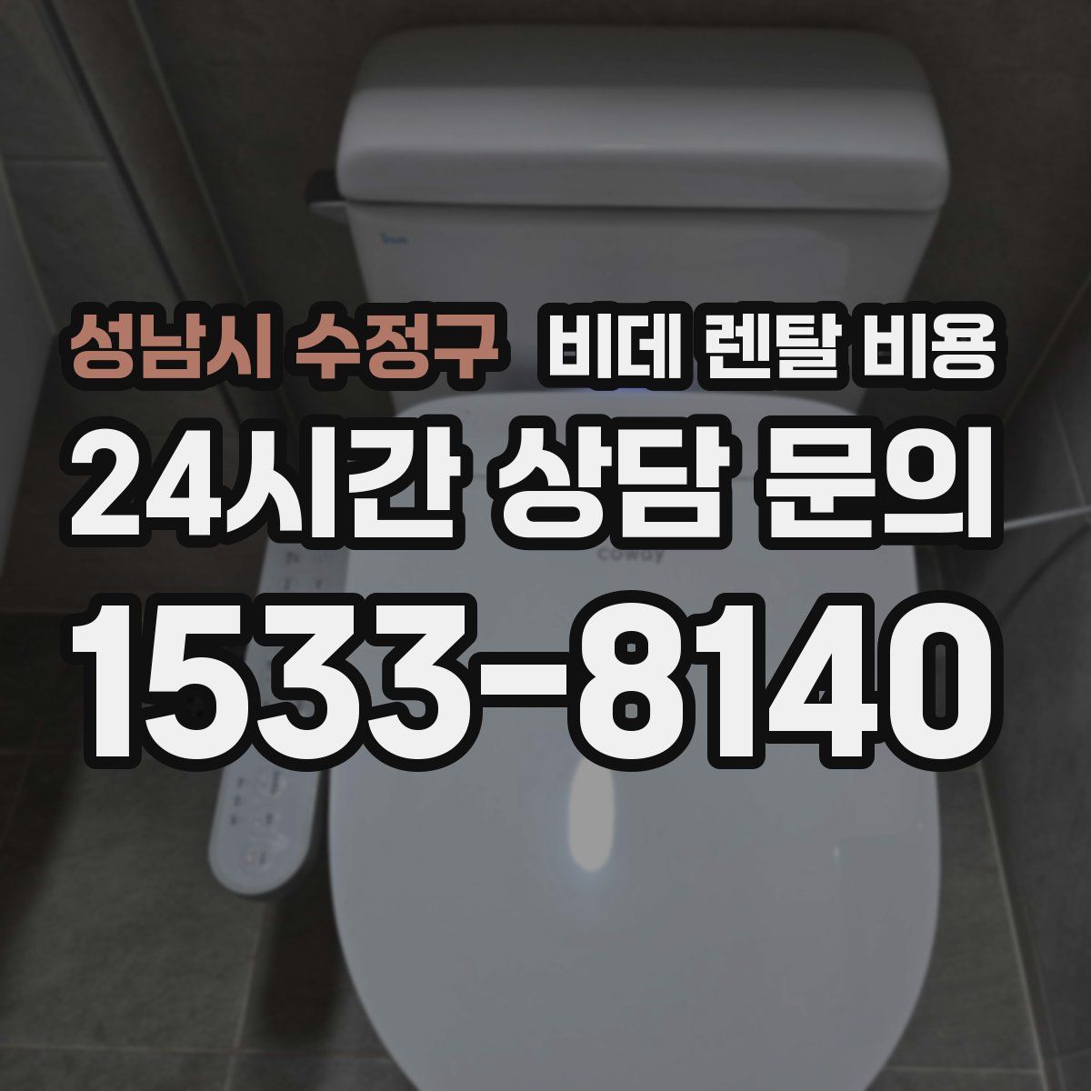 성남시 수정구 비데 렌탈 비용