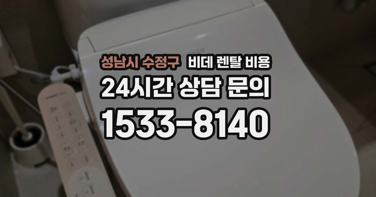 성남시 수정구 비데 렌탈 비용