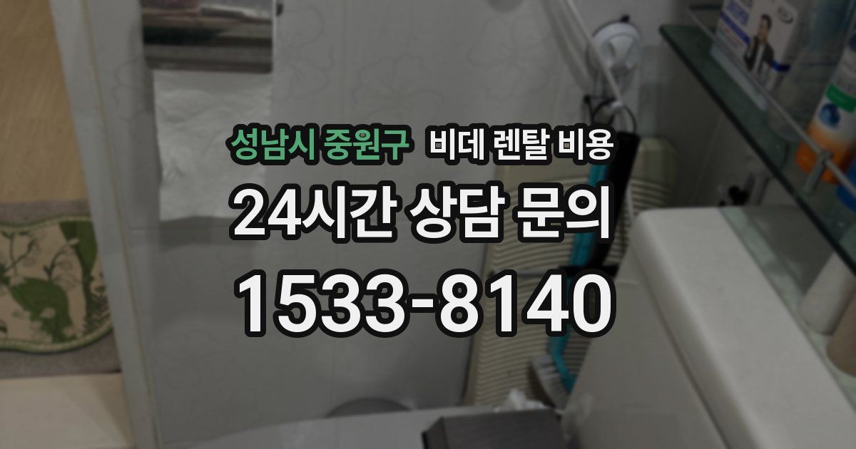 성남시 중원구 비데 렌탈 비용