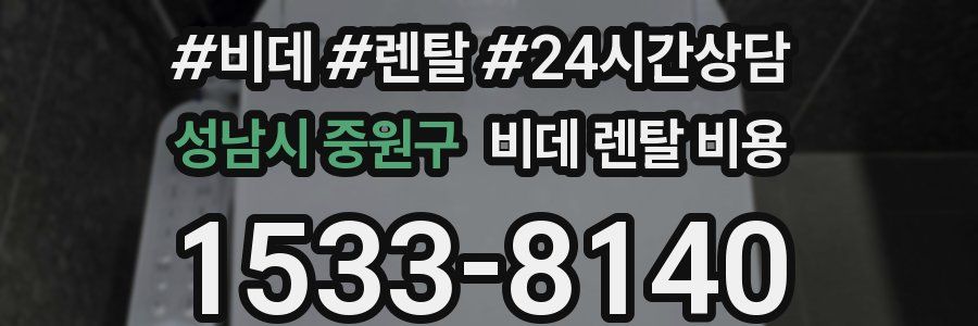 성남시 중원구 비데 렌탈 비용