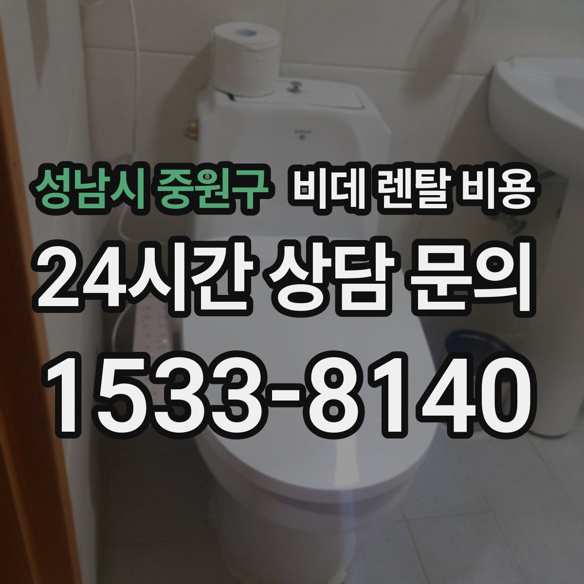 성남시 중원구 비데 렌탈 비용