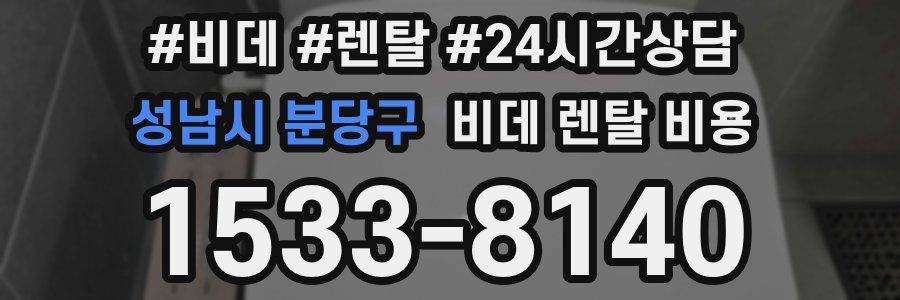 성남시 분당구 비데 렌탈 비용