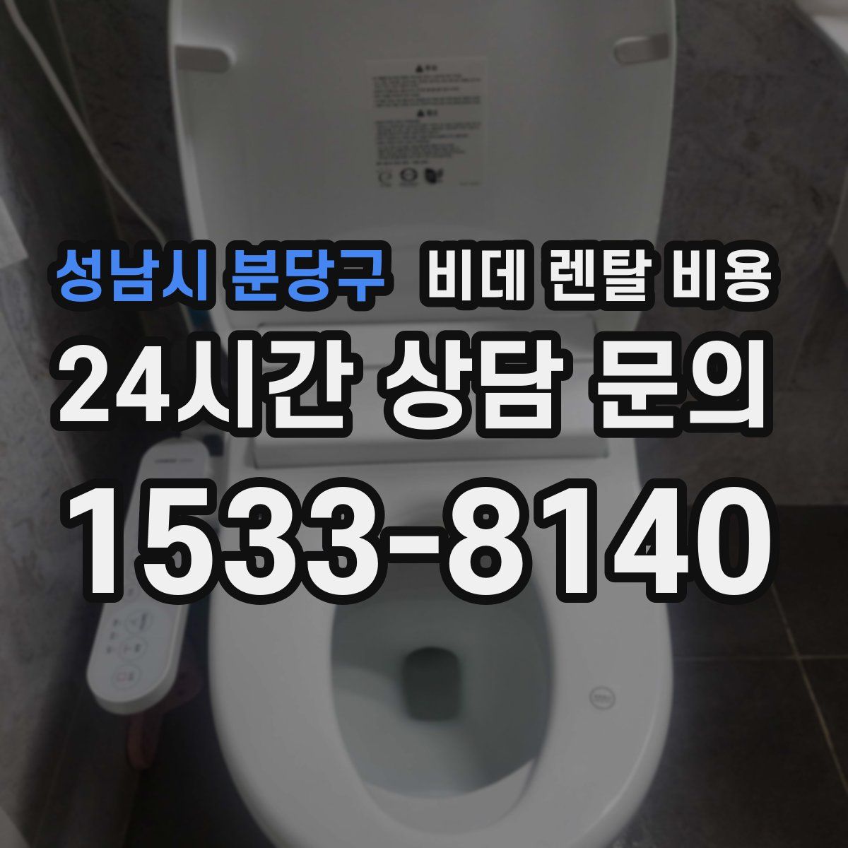 성남시 분당구 비데 렌탈 비용