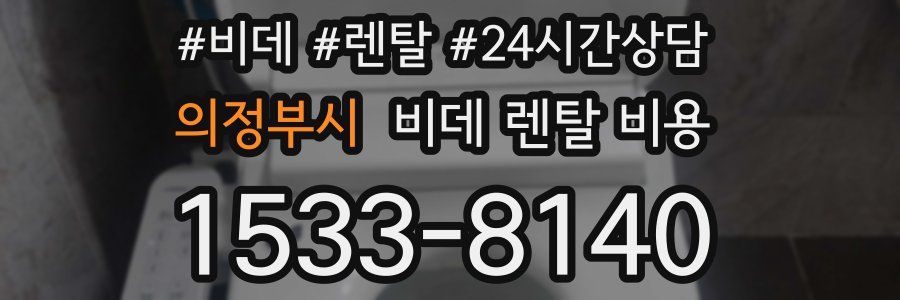 의정부시 비데 렌탈 비용