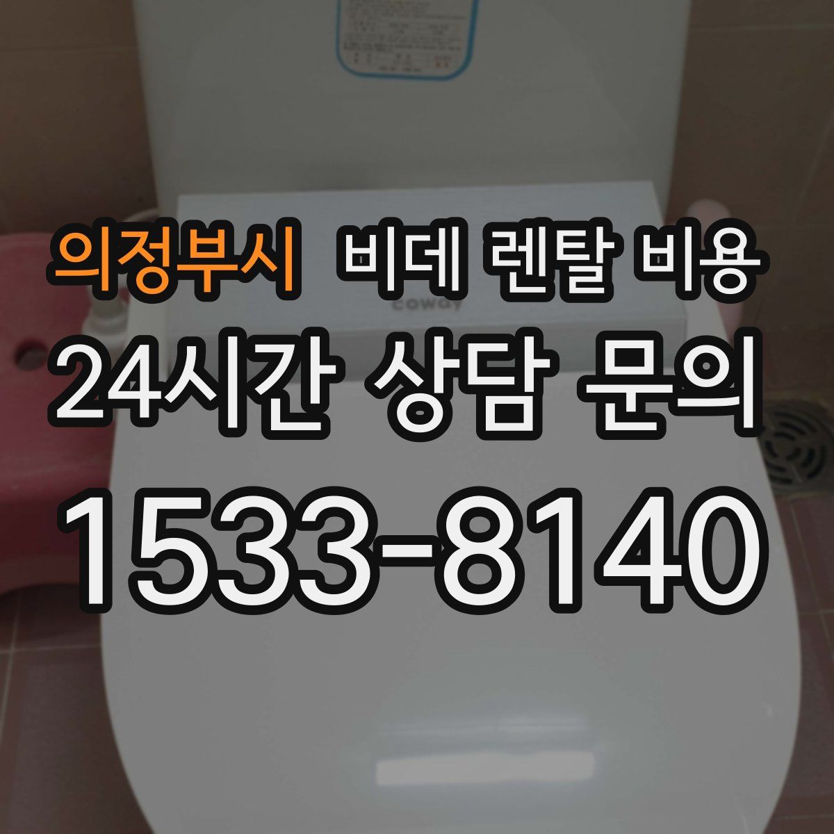 의정부시 비데 렌탈 비용