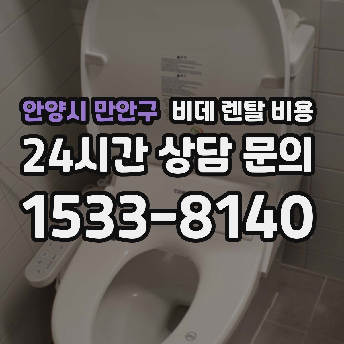 안양시 만안구 비데 렌탈 비용 자주 쓰는 기능 위주로 고르면 좋은 이유
