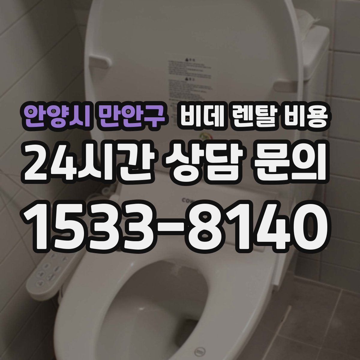 안양시 만안구 비데 렌탈 비용