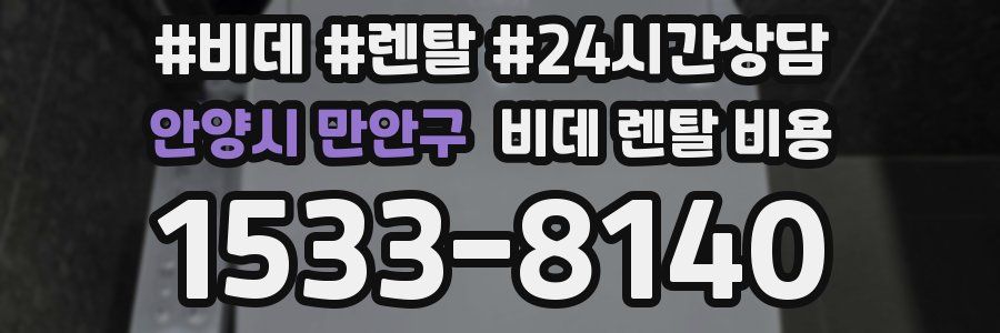안양시 만안구 비데 렌탈 비용