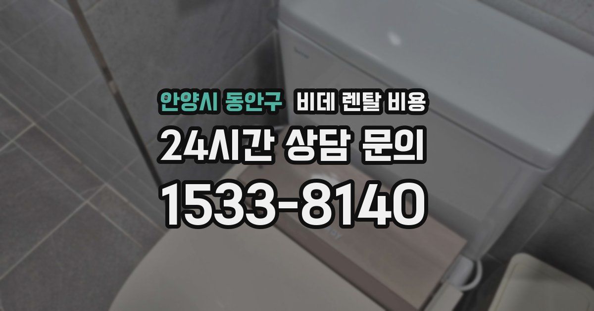 안양시 동안구 비데 렌탈 비용