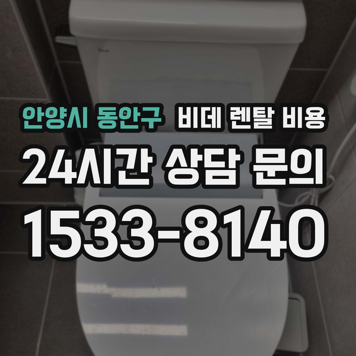 안양시 동안구 비데 렌탈 비용