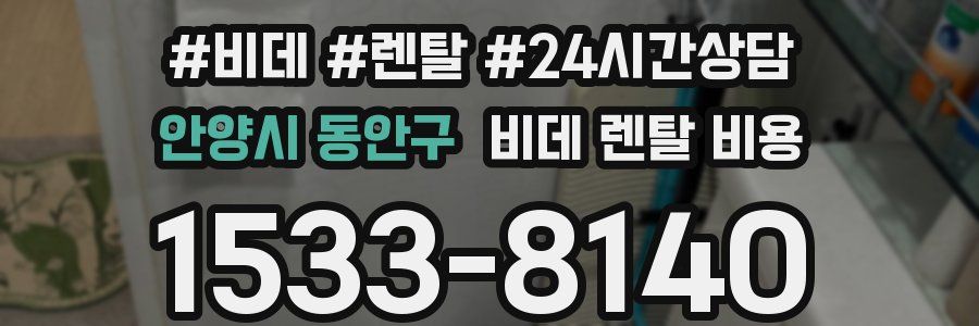 안양시 동안구 비데 렌탈 비용