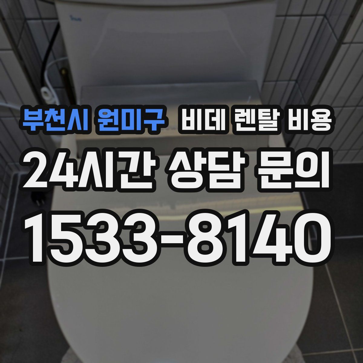 부천시 원미구 비데 렌탈 비용