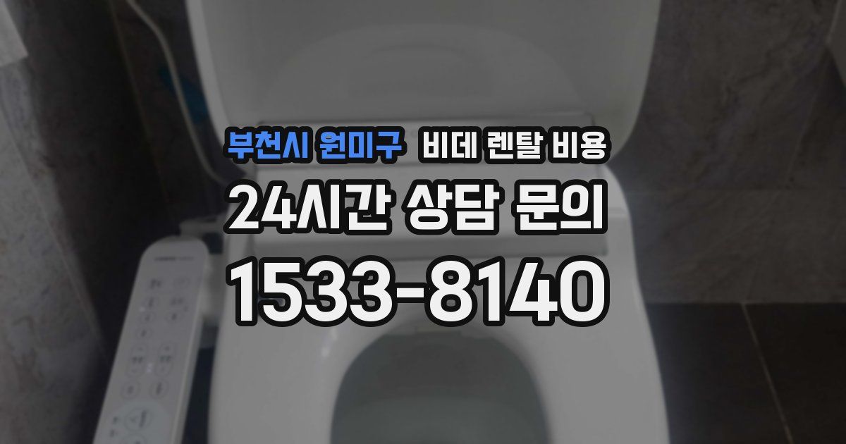 부천시 원미구 비데 렌탈 비용