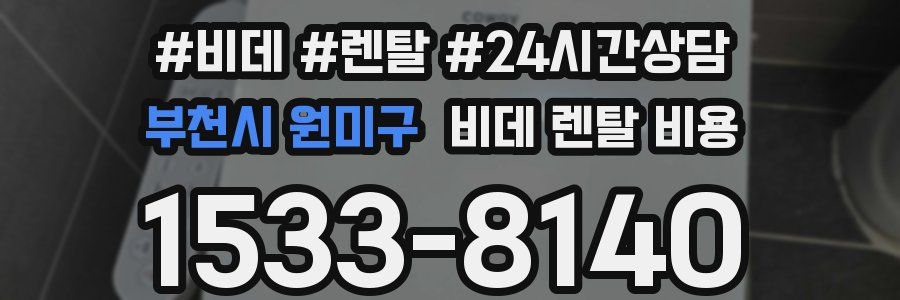 부천시 원미구 비데 렌탈 비용