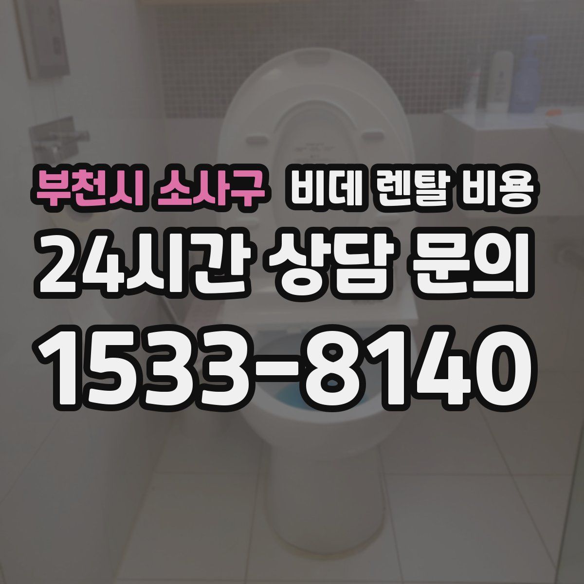 부천시 소사구 비데 렌탈 비용