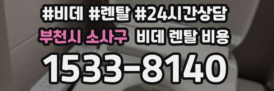 부천시 소사구 비데 렌탈 비용