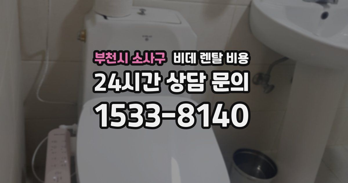 부천시 소사구 비데 렌탈 비용