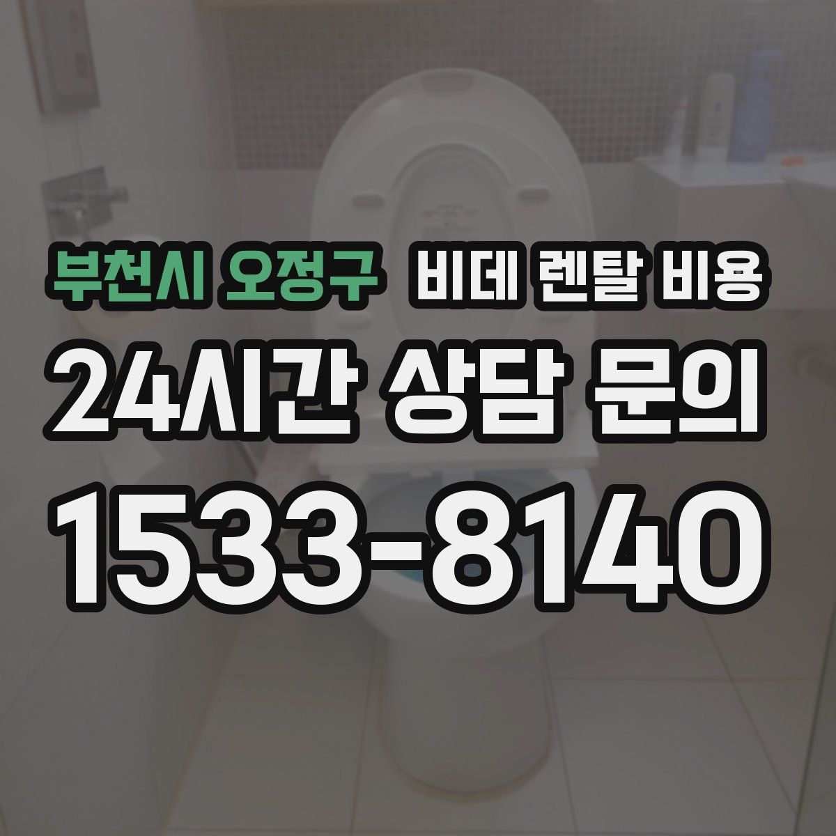 부천시 오정구 비데 렌탈 비용