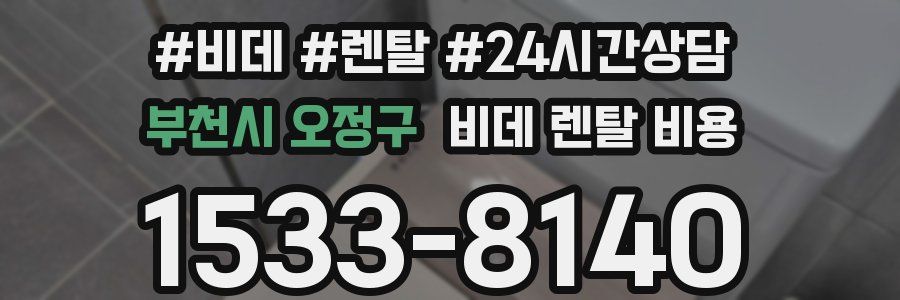 부천시 오정구 비데 렌탈 비용