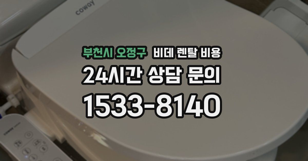 부천시 오정구 비데 렌탈 비용