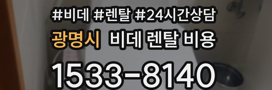 광명시 비데 렌탈 비용