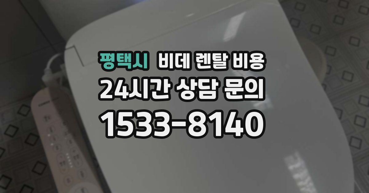 평택시 비데 렌탈 비용
