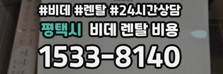 평택시 비데 렌탈 비용