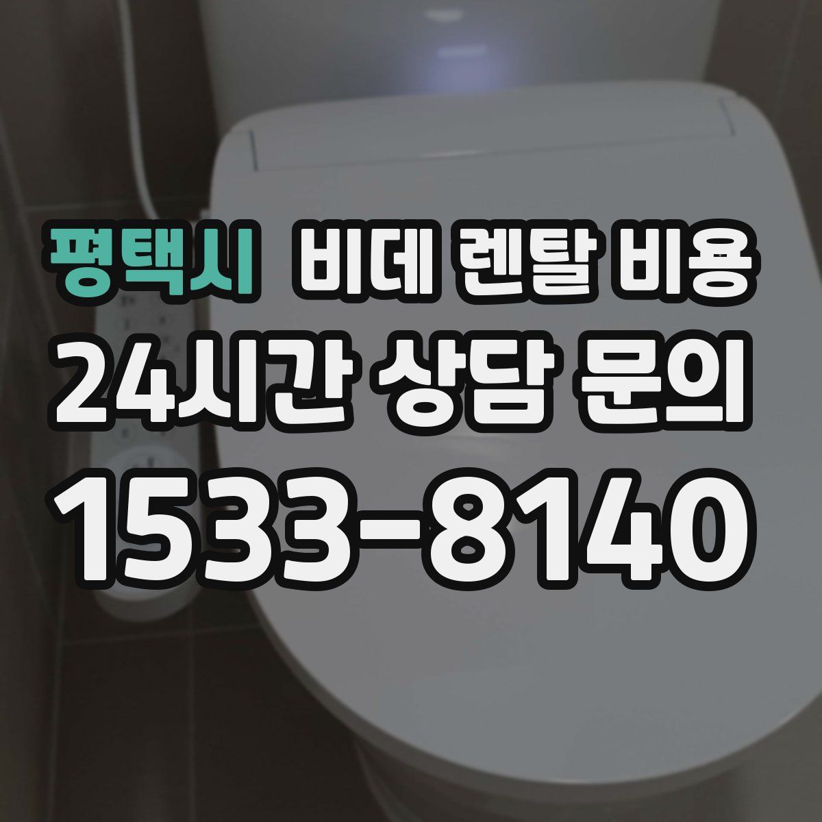 평택시 비데 렌탈 비용
