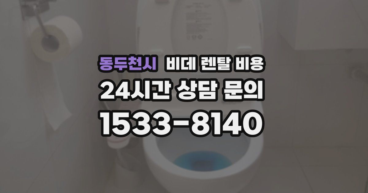 동두천시 비데 렌탈 비용