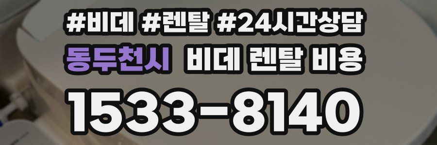 동두천시 비데 렌탈 비용