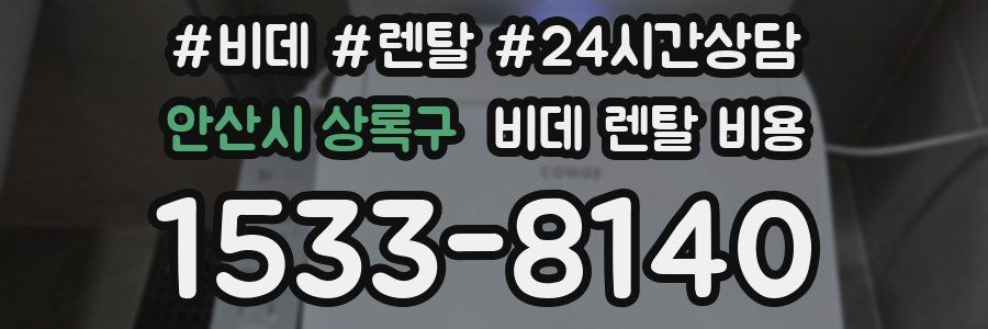 안산시 상록구 비데 렌탈 비용
