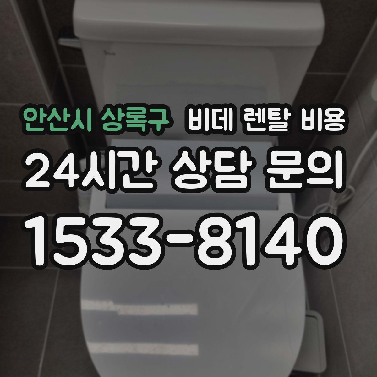 안산시 상록구 비데 렌탈 비용