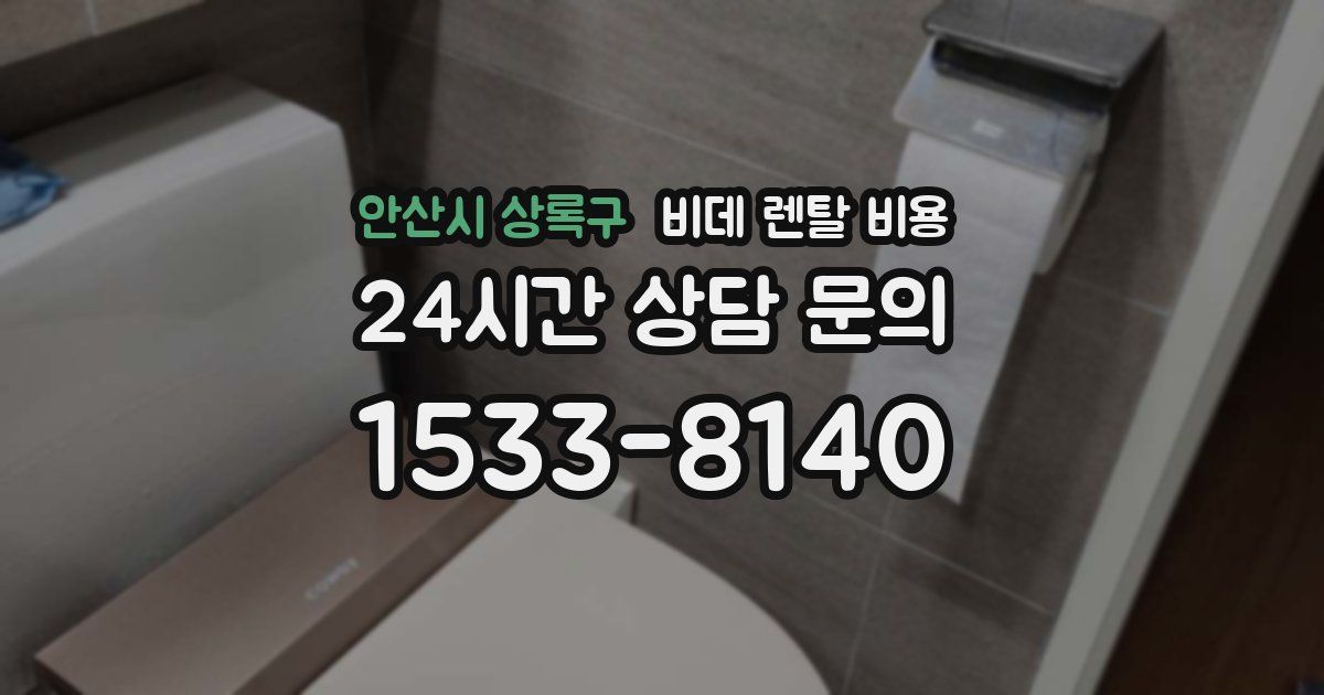 안산시 상록구 비데 렌탈 비용