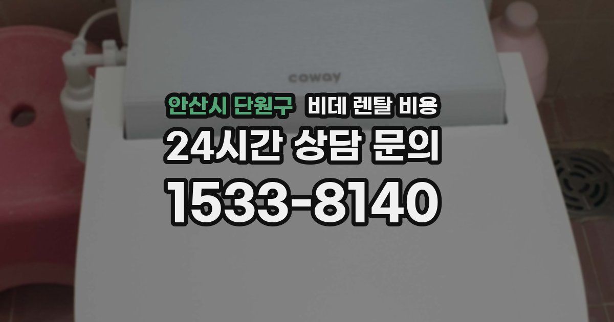 안산시 단원구 비데 렌탈 비용