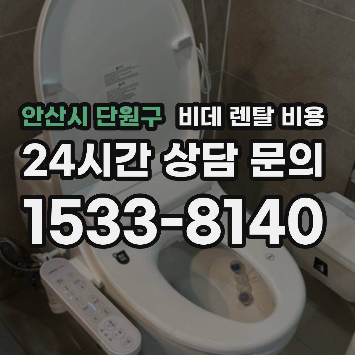 안산시 단원구 비데 렌탈 비용