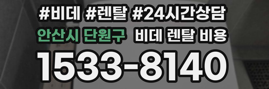 안산시 단원구 비데 렌탈 비용