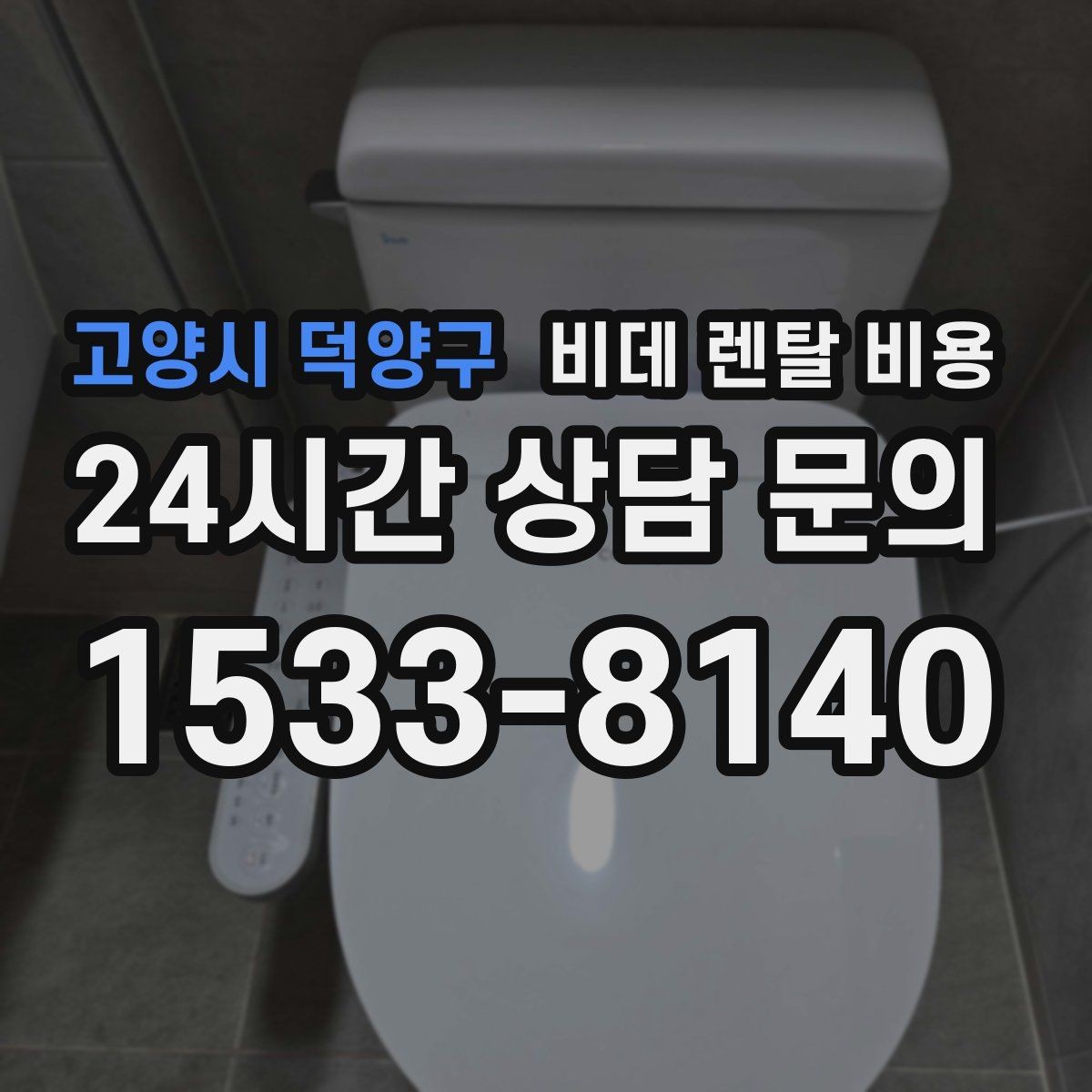 고양시 덕양구 비데 렌탈 비용 상담 시 꼭 물어봐야 할 내용들